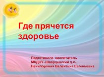 Презентация Где прячется здоровье? презентация к уроку (старшая группа) по теме