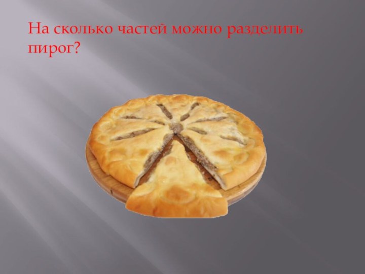 На сколько частей можно разделить пирог?