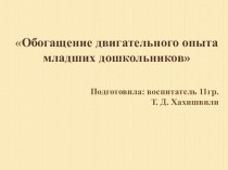 Обогащение двигательного опыта младших дошкольников материал (младшая группа)