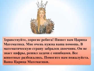 Конспект открытого занятия по математике Путешествие по математическому королевству план-конспект занятия по математике (подготовительная группа)