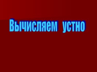 Урок математики в 1 классе Сложение чисел первого десятка план-конспект урока по математике (1 класс)