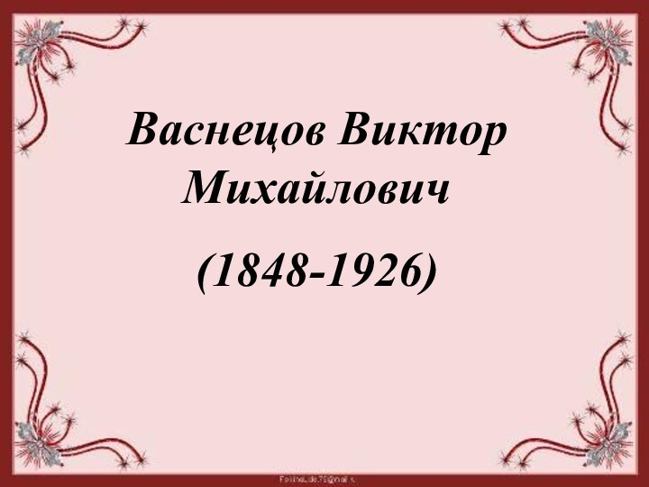 Васнецов Виктор Михайлович(1848-1926)Васнецов Виктор Михайлович(1848-1926)