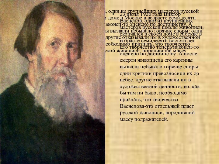 23 июля 1926 года Виктор Васнецов, один из крупнейших мастеров русской школы