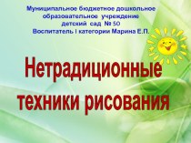 презентация Нетрадиционные техники рисования презентация к уроку по рисованию (средняя, старшая, подготовительная группа)