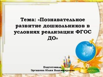Презентация Познавательное развитие дошкольников в условиях реализации ФГОС ДО презентация