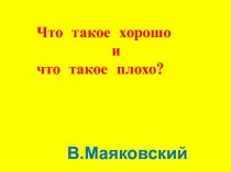 Презентация классного часа Что такое хорошо и что такое плохо классный час (2 класс)