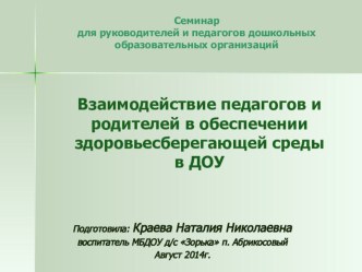 Взаимодействие педагогов и родителей в обеспечении здоровьесберегающей среды в ДОУ презентация к уроку