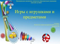 Игры с игрушками и предметами для детей 2-3 лет презентация