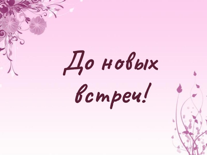 До новых встреч!