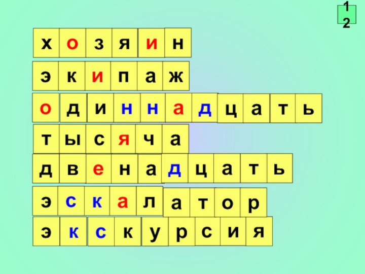 хозяиэипажкноиднатысячдеванэкслауэскк12исаядрньцтьтацадтоар