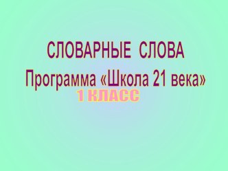 Мультимедийный словарь 1-4 класс презентация урока для интерактивной доски по русскому языку (3 класс)