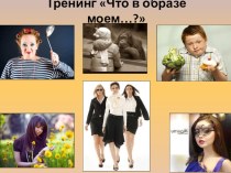 Треннинг для детей и родителей 2 класса методическая разработка (2 класс)