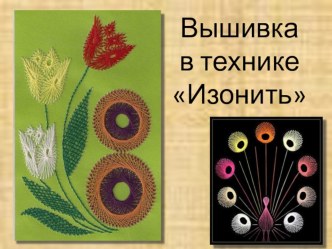 Презентация для урока технологии в 4 классе Вышивка в технике Изонить. методическая разработка по технологии (4 класс)