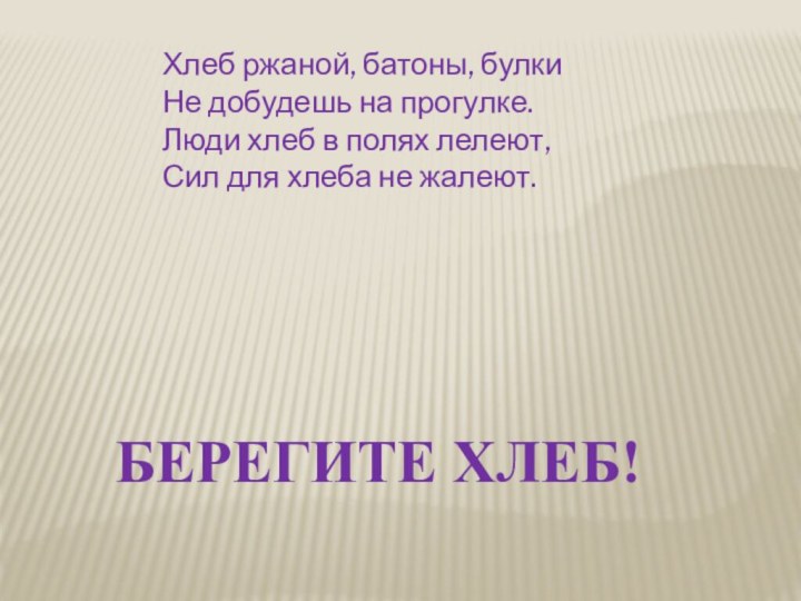 Хлеб ржаной, батоны, булки Не добудешь на прогулке. Люди хлеб в полях