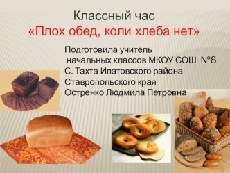 Классный час Плох обед, коли хлеба нет в 3-а классе классный час (3 класс)