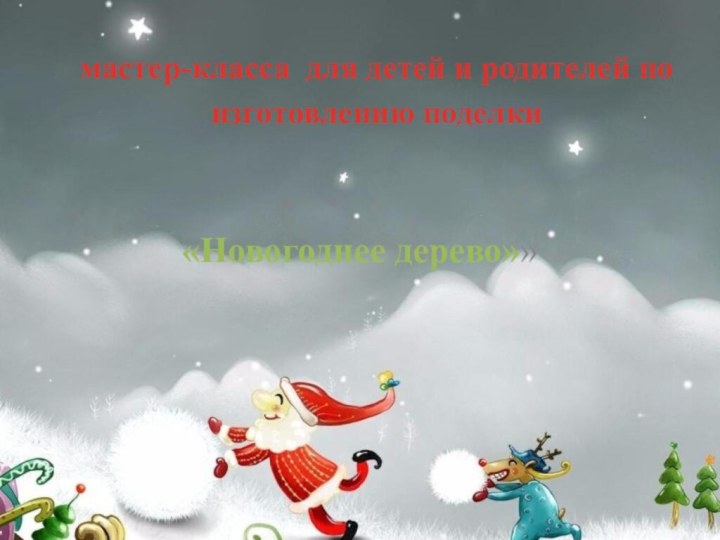 мастер-класса  для детей и родителей по изготовлению поделки «Новогоднее дерево»»