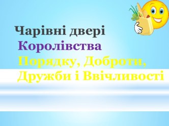 Презентація до свята Королівство доброти, порядку, ввічливості. методическая разработка (2 класс)