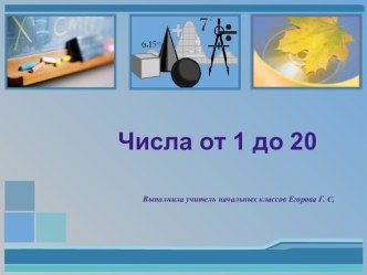 числа от 1 до 20 презентация к уроку по математике (1 класс)