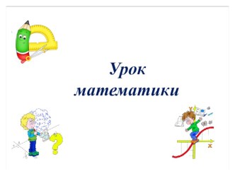 Устный счёт 4 класс презентация к уроку по математике (4 класс) по теме