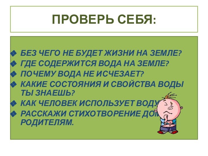 ПРОВЕРЬ СЕБЯ:БЕЗ ЧЕГО НЕ БУДЕТ ЖИЗНИ НА ЗЕМЛЕ?ГДЕ СОДЕРЖИТСЯ ВОДА НА ЗЕМЛЕ?ПОЧЕМУ