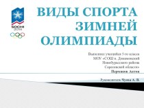 Презентация Виды спорта зимней Олимпиады творческая работа учащихся по зож (1, 2, 3, 4 класс)