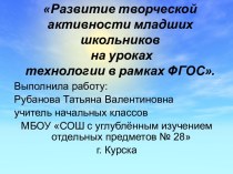 Развитие творческой активности младших школьников на уроках технологии  учебно-методический материал по технологии по теме