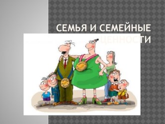 Презентация к развлечению Уроки семьи и семейных ценностей презентация к занятию (старшая группа) по теме