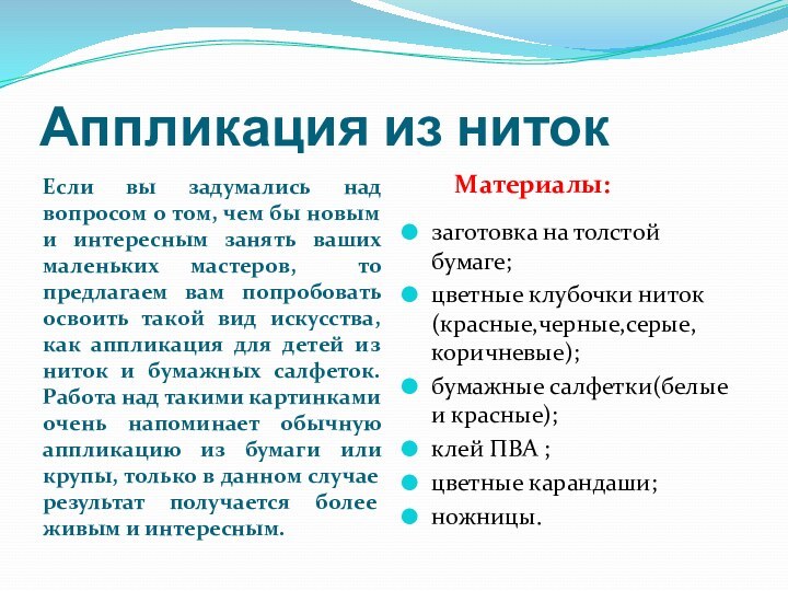 Аппликация из ниток