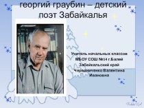 Георгий Граубин - писатель и поэт Забайкалья презентация урока для интерактивной доски (3 класс)