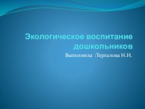 Экологическое воспитание дошкольников презентация к уроку по окружающему миру (старшая группа)