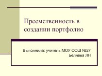 Преемственность в создании портфолио- д/сад-школа статья (1 класс)