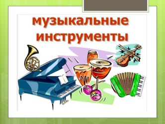 Презентация Музыкальные инструменты презентация к уроку (средняя группа)