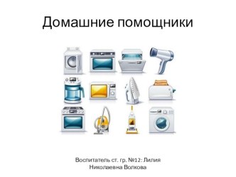 Презентация к конспекту занятий Домашние помощники Г.Я. Затулина материал по развитию речи (старшая группа)