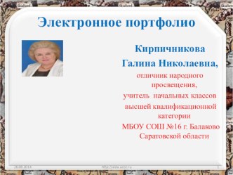 elektronnoe portfolio kirpichnikovoy galiny nikolaevny uchitelya nachalnykh klassov mbou sosh no16 g