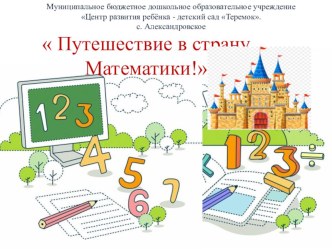 Образовательная деятельность в подготовительной группе  Математический квест план-конспект занятия по математике (подготовительная группа)