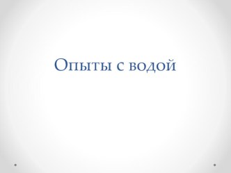 Опыты, эспериментирование презентация