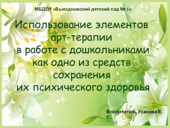 Презентация Применение технологии арт-терапии в работе с дошкольниками как одно из средств сохранения их психического здоровья презентация