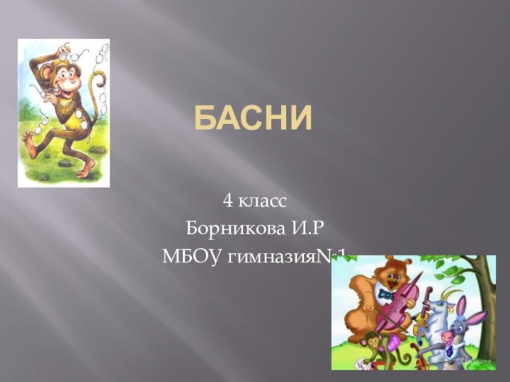 Басни 4 классБорникова И.РМБОУ гимназия№1