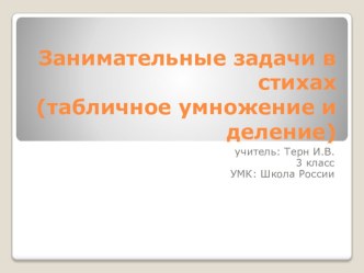 Занимательные задачи в стихах презентация к уроку по математике (3 класс)