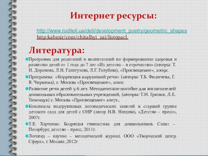http://www.roditeli.ua/deti/development_poetry/geometric_shapeshttp:kabmir/com/chitalhyi_zai/listopacl.         Интернет ресурсы: