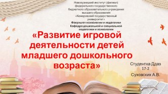 Развитие игровой деятельности детей младшего дошкольного возраста. материал
