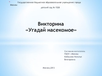 Презентация к викторине Угадай насекомое презентация к занятию (окружающий мир, старшая группа)