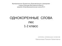Однокоренные слова. Лес. 1-2 класс презентация урока для интерактивной доски по русскому языку (1, 2 класс) по теме