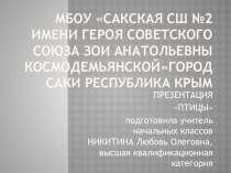 ПРЕЗЕНТАЦИЯ ПО ОКРУЖАЮЩЕМУ МИРУ НА ТЕМУ ПТИЦЫ (1 КЛАСС) презентация к уроку по окружающему миру (1 класс)