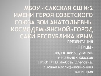 ПРЕЗЕНТАЦИЯ ПО ОКРУЖАЮЩЕМУ МИРУ НА ТЕМУ ПТИЦЫ (1 КЛАСС) презентация к уроку по окружающему миру (1 класс)