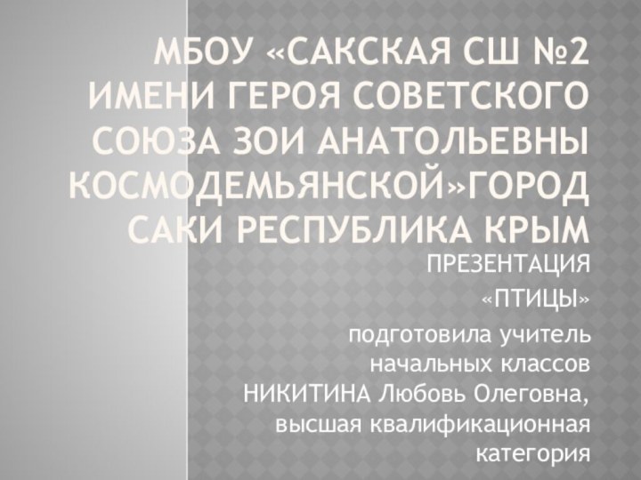 МБОУ «Сакская СШ №2 имени Героя Советского Союза Зои Анатольевны Космодемьянской»город Саки