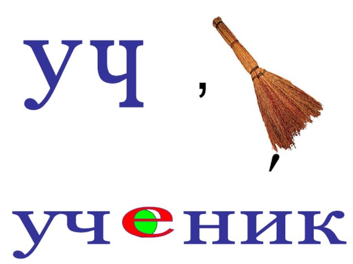 у ,ч ′уч  ник е