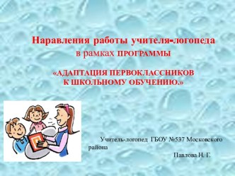 Направления работы учителя-логопеда в рамках реализации программы Адаптация первоклассников к школьному обучению презентация к уроку по логопедии (1 класс)