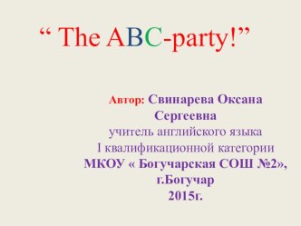 Урок-праздник по английскому языку во 2-м классе по теме  Now I know The ABC! (Теперь я знаю алфавит!) план-конспект урока по иностранному языку (2 класс)