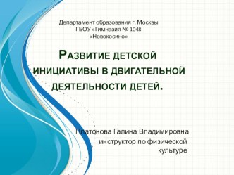 Развитие детской инициативы в двигательной деятельности консультация по теме